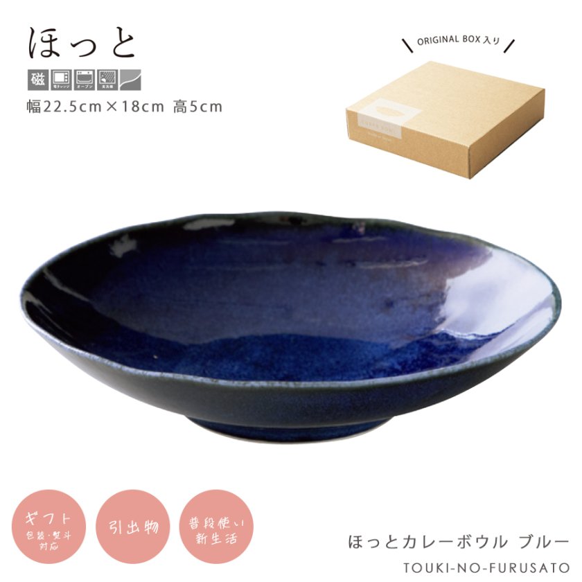 送料無料※／ほっとカレーボウル ブルー 幅22.2cm 楕円型 カレー皿