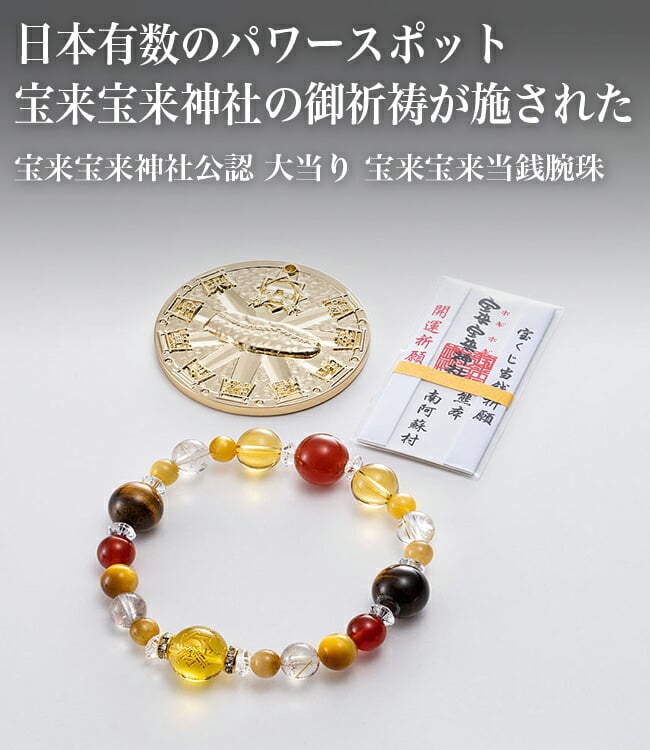 宝来宝来神社公認 大当り 宝来宝来当銭腕珠[M/L ブレスレット ほぎほ