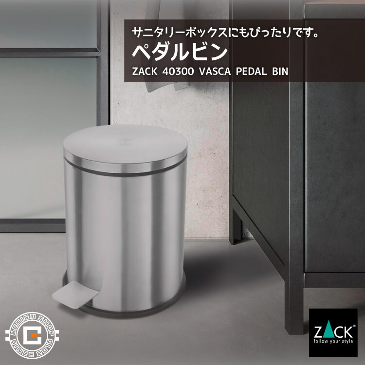 ペダルビン｜ZACK 40300 VASCA ペーパーバスケット ゴミ箱 ごみ箱