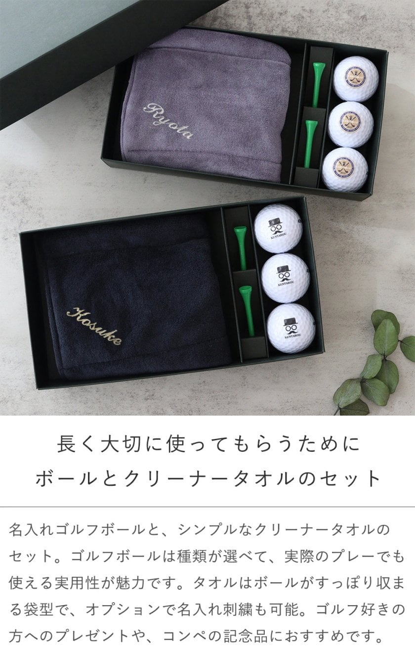 名入れゴルフボール＆クリーナータオルセット 【贈り物