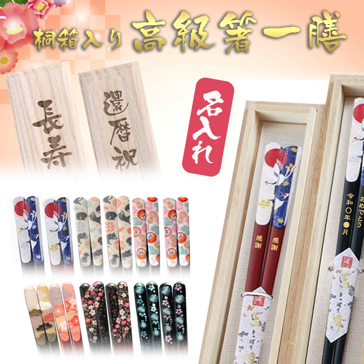 送料無料】名入れ彫刻箸＆彫刻桐箱 高級箸 一膳 【吉峰シリーズ/全10