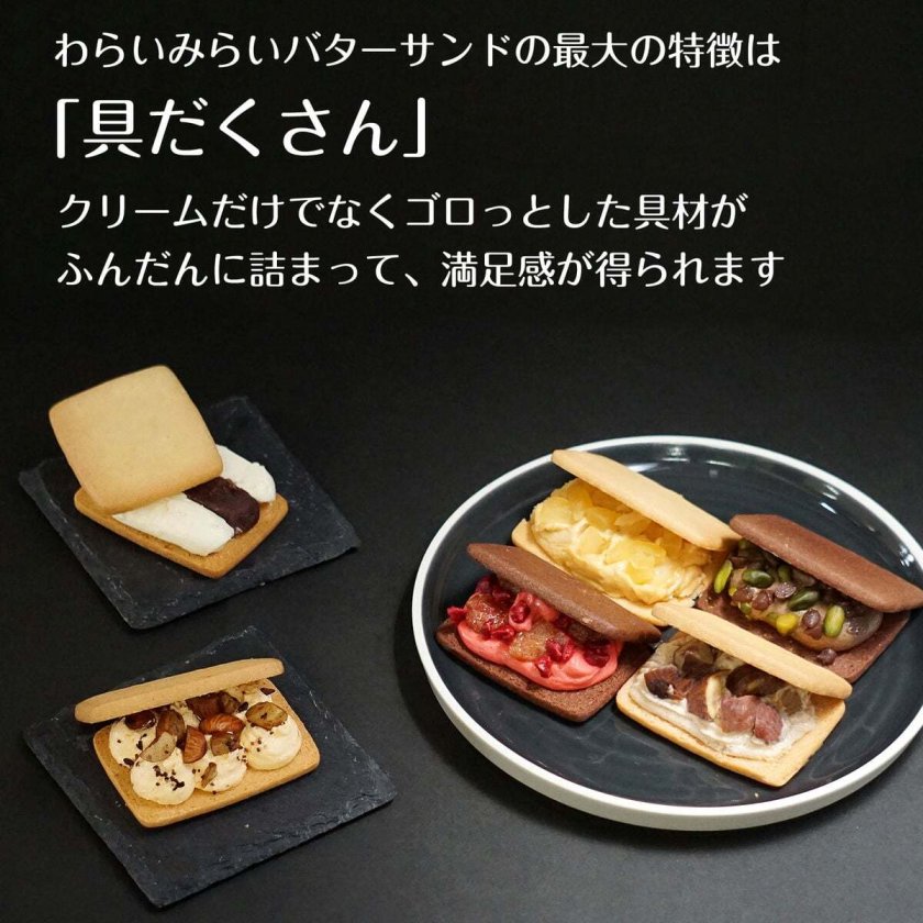 バターサンド 具だくさん クッキー サンド 個包装 モンブラン あん