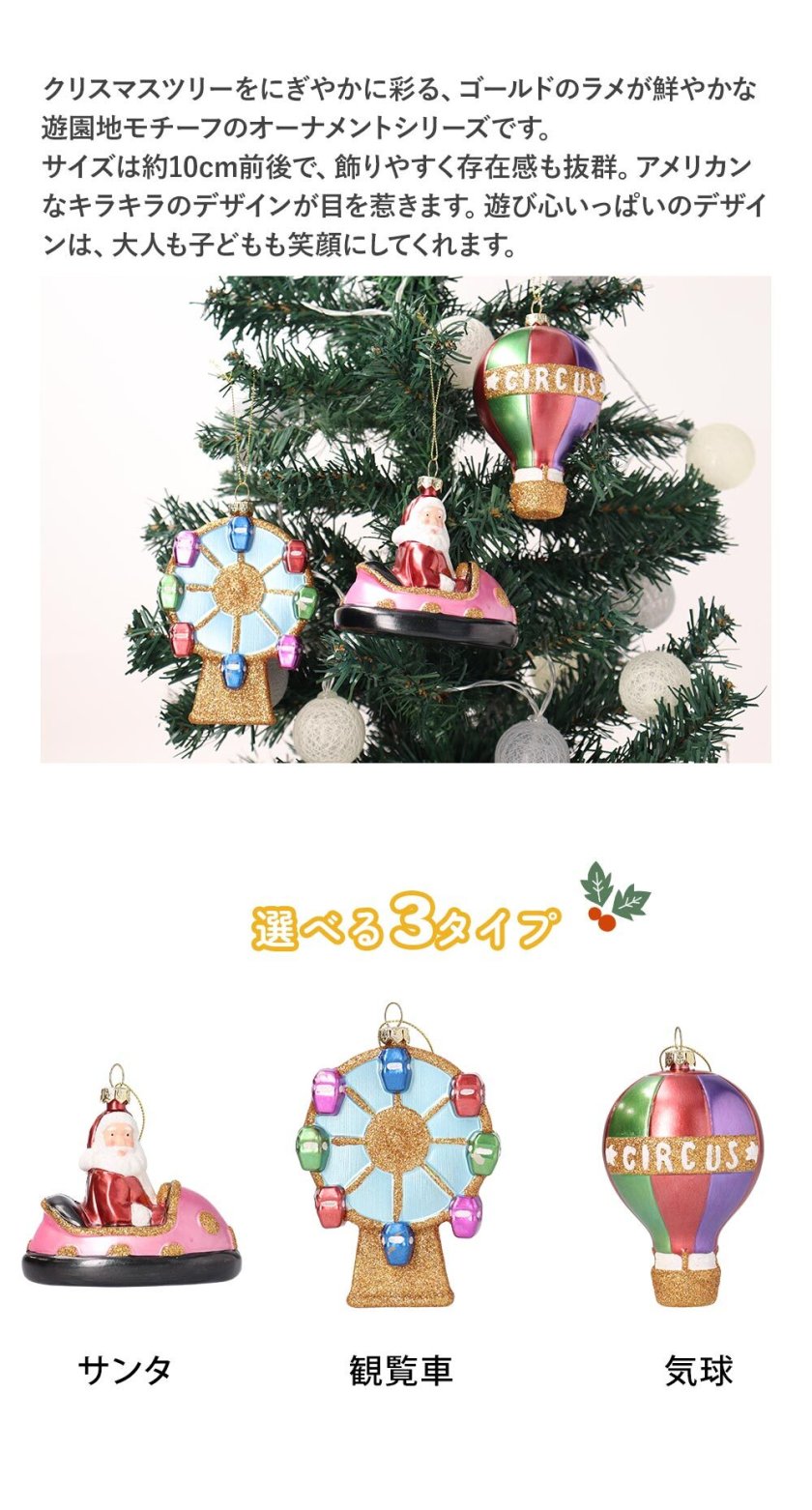 オーナメント サンタ 気球 観覧車 クリスマス 大きめ ツリー 飾り 遊園