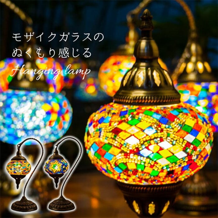 トルコ製ハンドメイド　モザイクランプ 一点ものの輝き。トルコ伝統×現代デザインの逸品】モザイクランプ