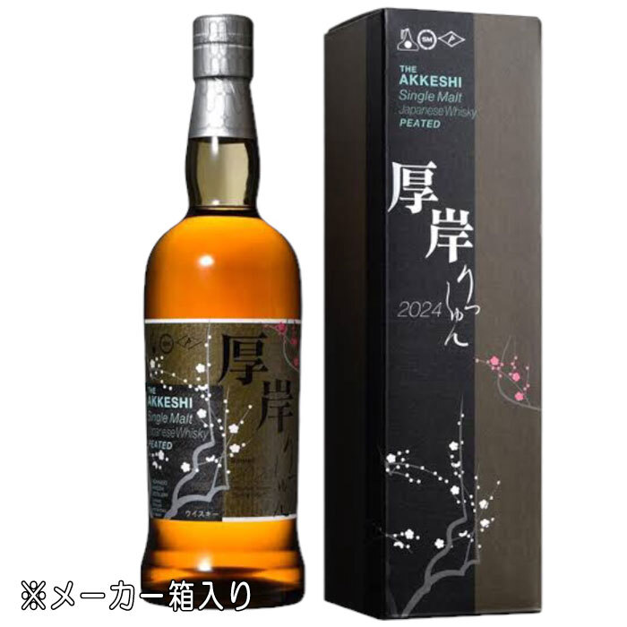 名入れ お酒 彫刻 × 厚岸（あっけし） 立春（りっしゅん） 2024