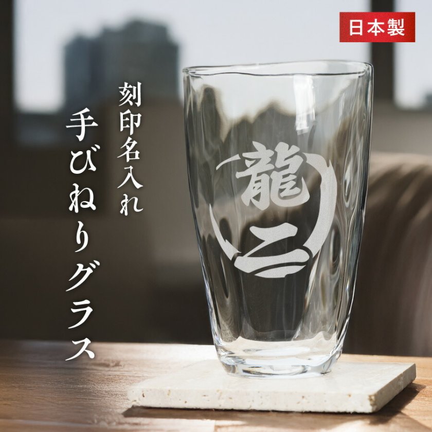 名入れ無料】オーダーメイド 名入れ 手びねり ロックグラス メッセージ