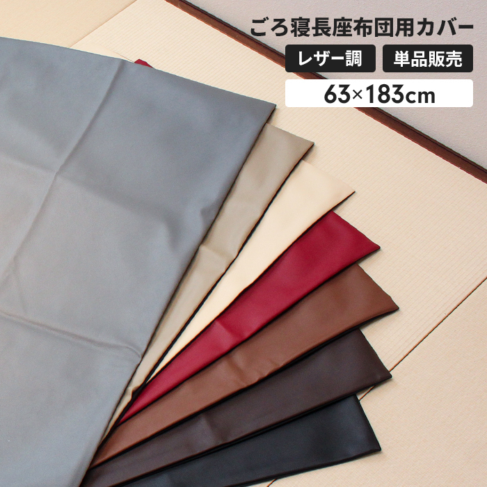 長座布団カバー180 日本製 ※カバーのみ 60×180cm用 ごろ寝マット