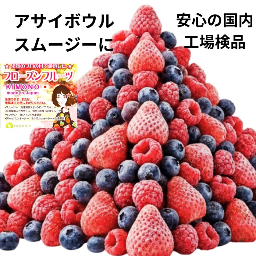 KIMONO FRUITS】冷凍ミックスベリー(いちご/ブルーベリー/ラズベリー