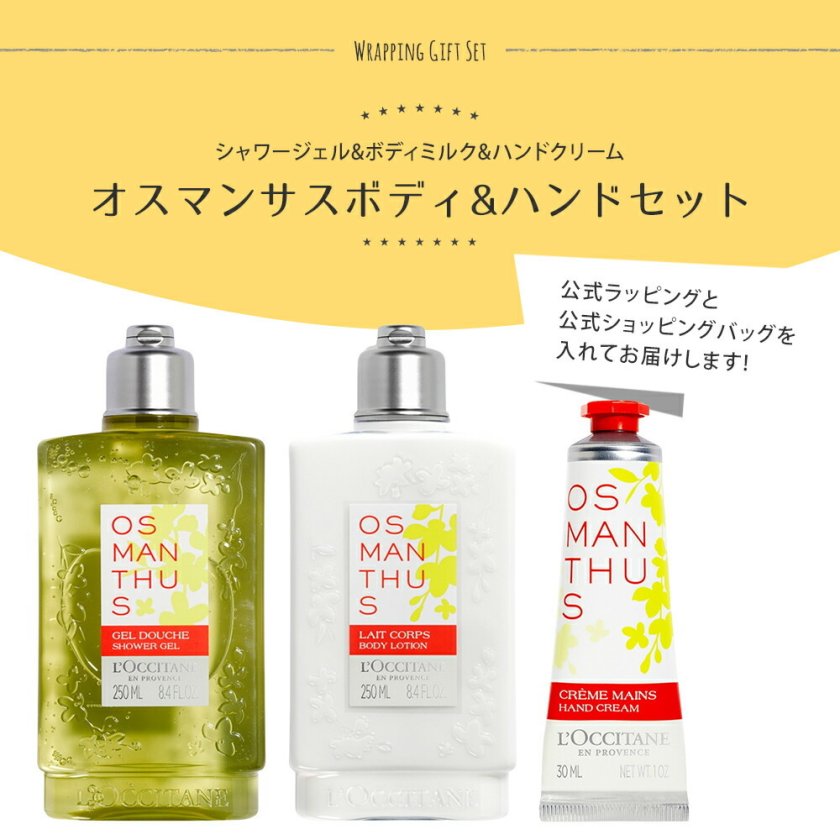 ロクシタン ギフトセット オスマンサス ボディケア 3点セット 