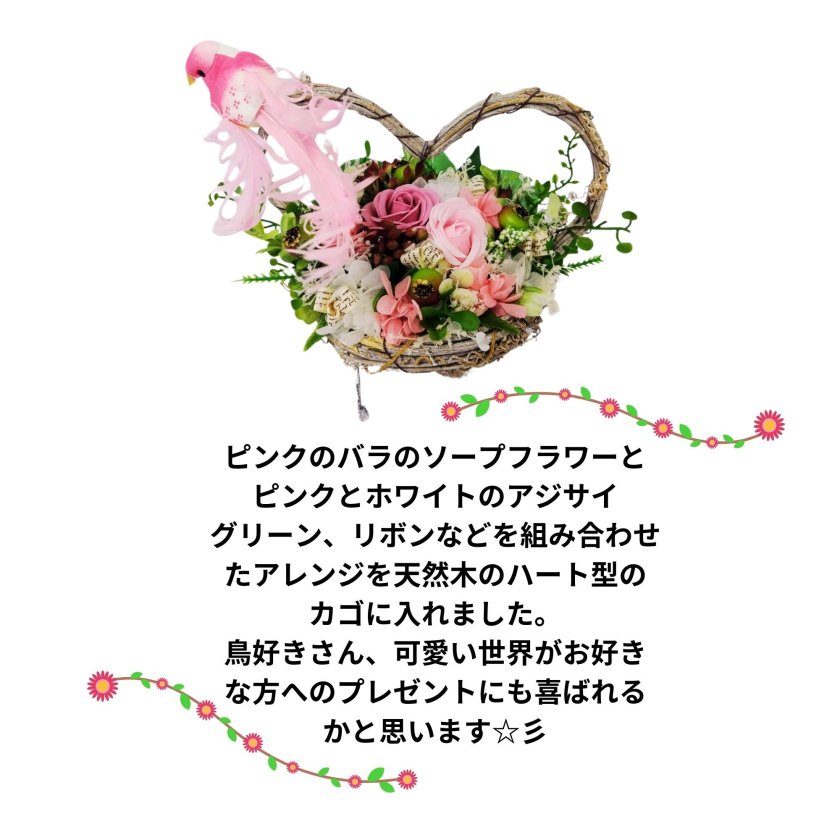ハート型 カゴアレンジ 花アレンジ 鳥 カントリー雑貨 花ギフト 結婚