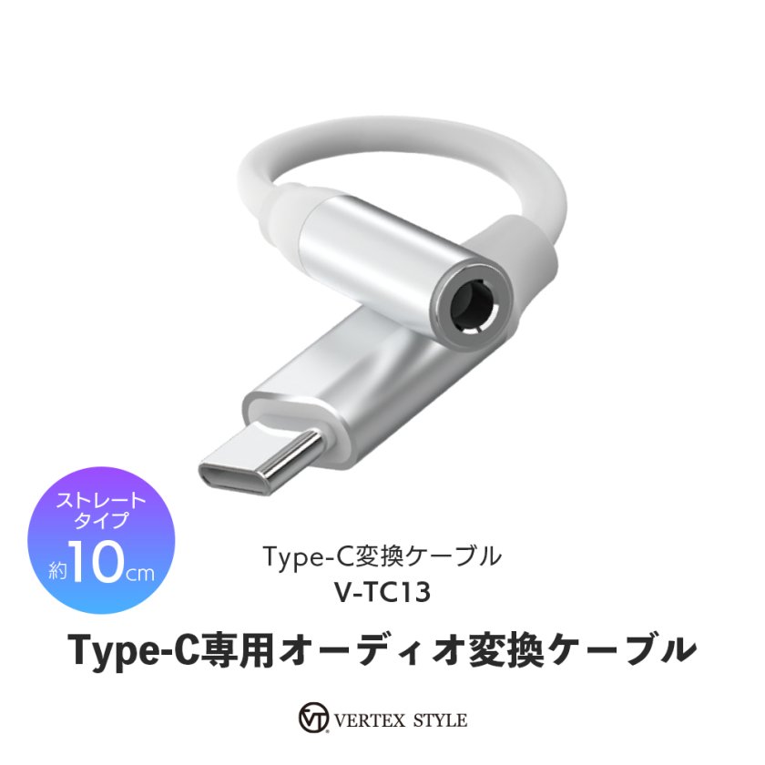 メール便配送】V-TC13 typeC イヤホン 変換ケーブル ホワイト 白 10cm