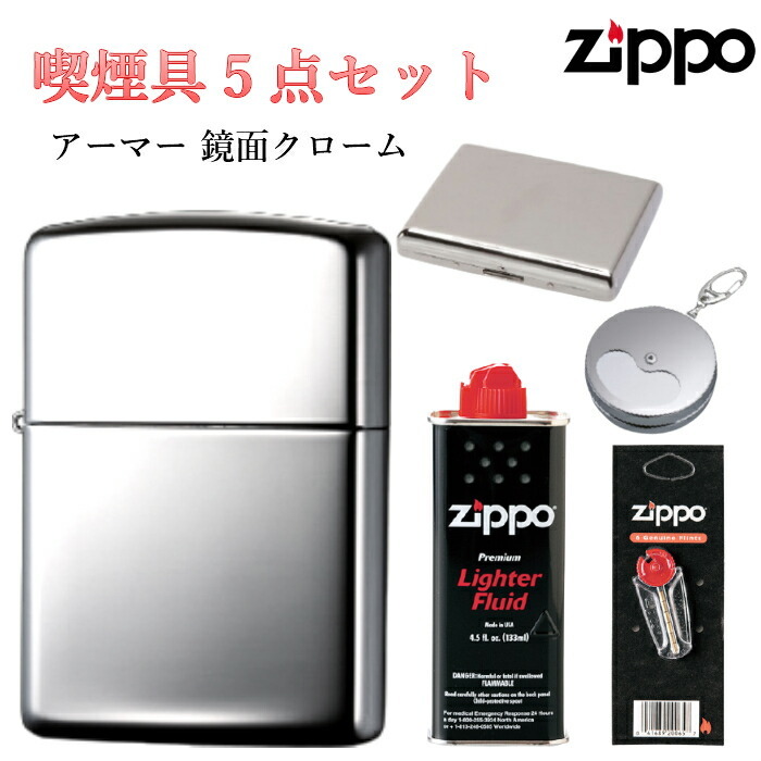 ZIPPO 5点 セットフリント 石 オイル タバコケース 携帯灰皿 アーマー