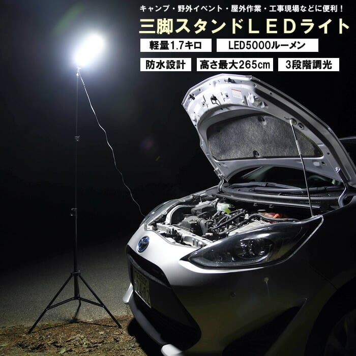LED スタンドライト 三脚付き 屋外用 野外用 照明 投光器 ランタン