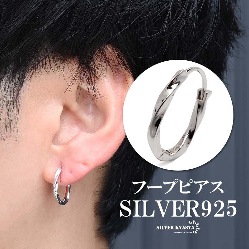 シルバー925 ツイストピアス ひねり フープピアス ニュアンスピアス
