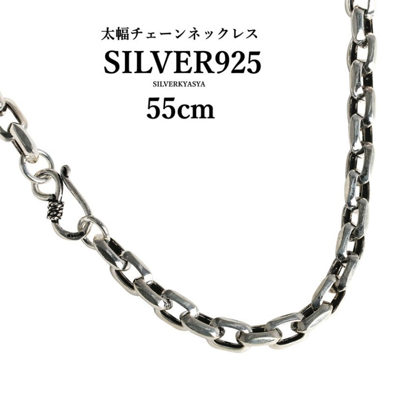 シルバー925素材 太幅 チェーンネックレス 55cm 存在感抜群