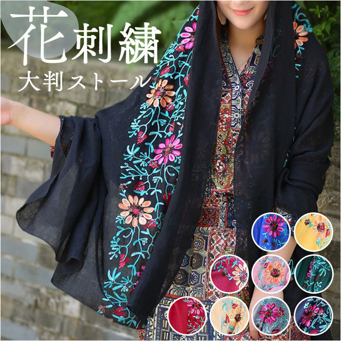 ストール 刺繍 花柄 大判 通販 刺繍ストール マフラー ショール