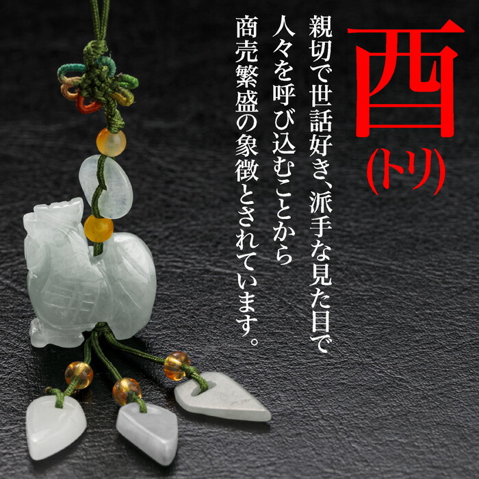 翡翠の十二支ストラップ(天然石)手作り 可愛い・めでたい・縁起が良い