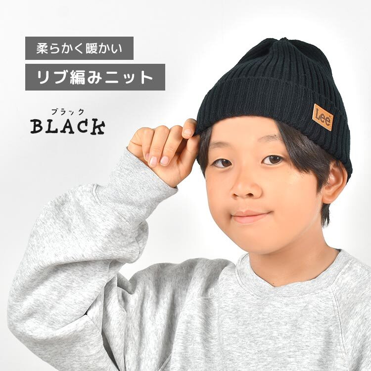 ニット帽 キッズ Lee リー リブ ニットキャップ おしゃれ かわいい