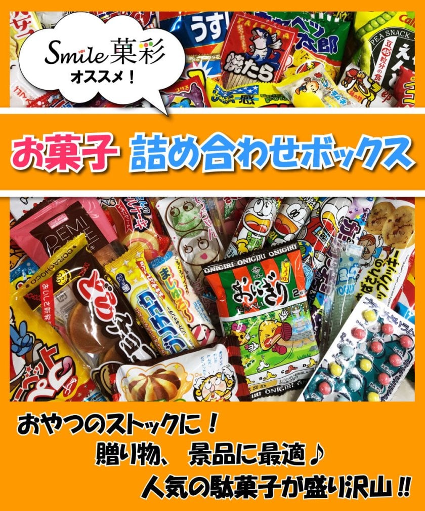 駄菓子 詰め合わせ】お菓子詰合せ ボックス プレゼント ギフト のし