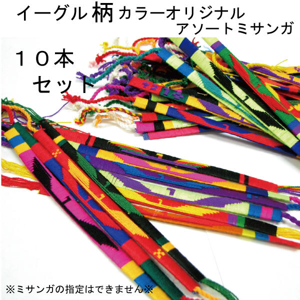 m*a様 BONオリジナル ミサンガ メール便可 イーグル柄カラーオリジナルミサンガ10本セット misanga