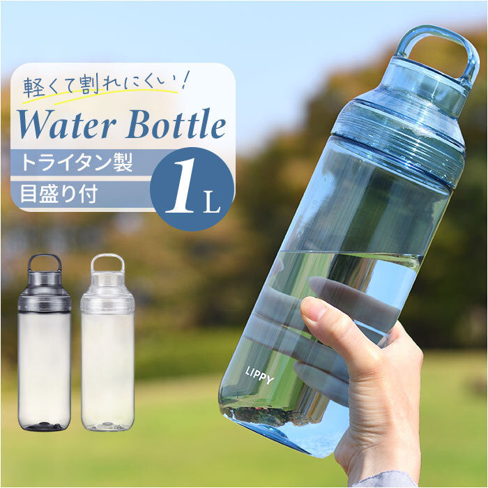 LIPPY ウォーターボトル 1L 通販 日本製 水筒 1000ml 1リットル