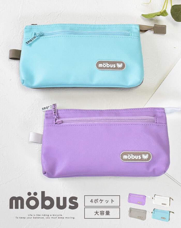 筆箱 ポーチ mobus モーブス 4ポケットペンケース バイカラー