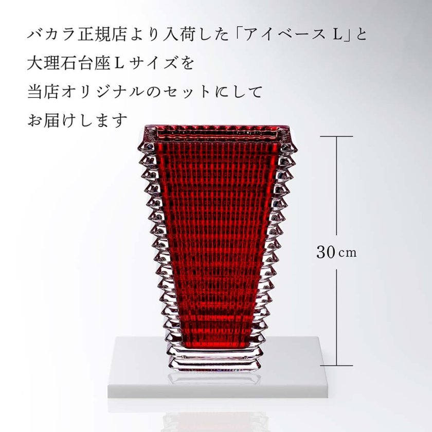Baccarat バカラ アイベース スクウェア L レッド 30cm・大理石 台座 L 