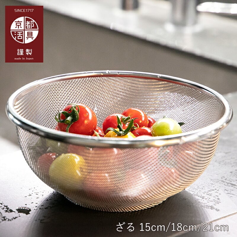 ざる | 京都活具 | ステンレス 15cm 18cm 21cm ザル 水切り ボウル