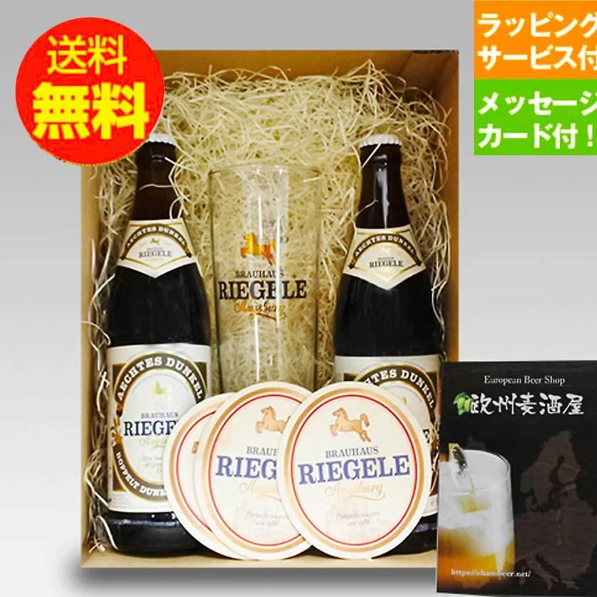 ☆ドイツビール お祝いギフト☆リーゲレ 500ml 2種飲み比べ+専用 