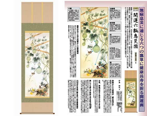 開運掛軸 【開運六瓢息災図】 伊藤翔風筆 [ 収納箱 無病息災 品質保証