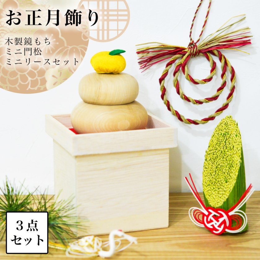 い草門松・い草リース・木製鏡もち お正月飾り 3点セット ( 即日発送