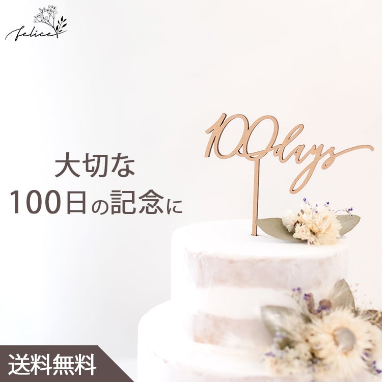 ケーキトッパー 100days | 木製 | お食い初め 100日記念日 ベビー