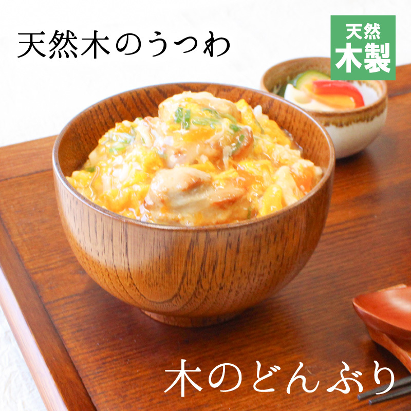 ころんっと可愛い天然木製どんぶり】丼 どんぶり お椀 汁椀 茶碗