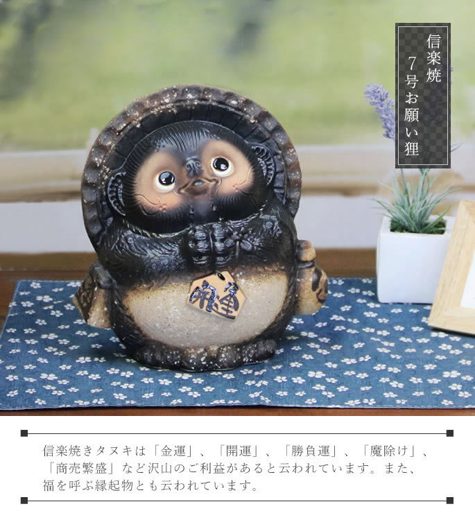 信楽焼 たぬき 置物 高さ21.5cm 陶器 縁起物 7号古信楽お願い狸(オス