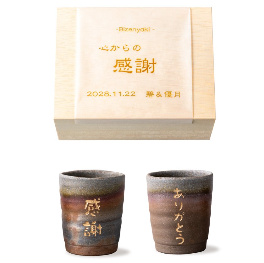 名入れ】備前焼ペア湯のみ / 両親ギフト プレゼント 贈呈品 記念品