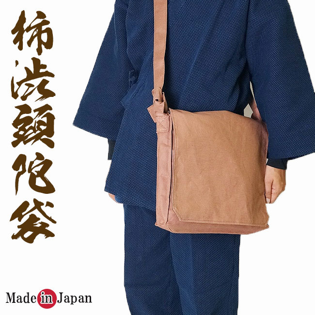 頭陀袋 日本製 本柿渋染め メンズ ショルダーバッグ 3010 [作務衣