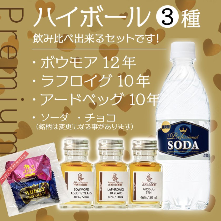 バレンタインデー 3種のウィスキー チョコつき ハイボール 上級コース