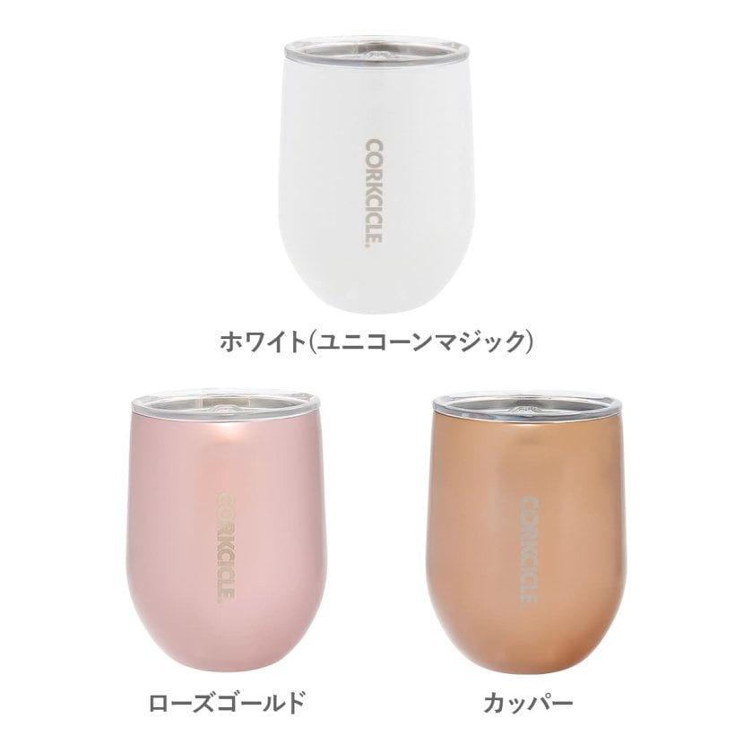 コークシクル CORKCICLE タンブラー ステムレス STEMLESS 12oz 300ml