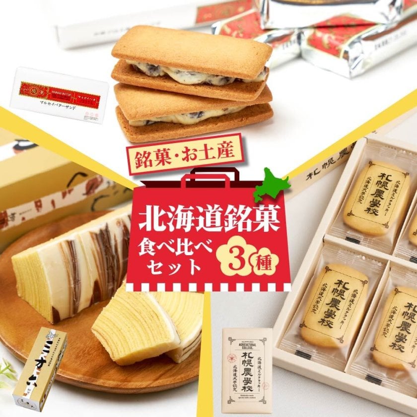 銘菓食べ比べセット（マルセイバターサンド5個入・三方六プレーン1本