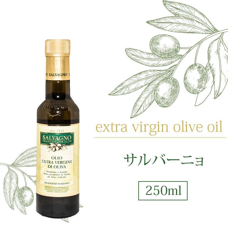 サルバーニョ エキストラバージン オリーブオイル 250ml - 【イタリア