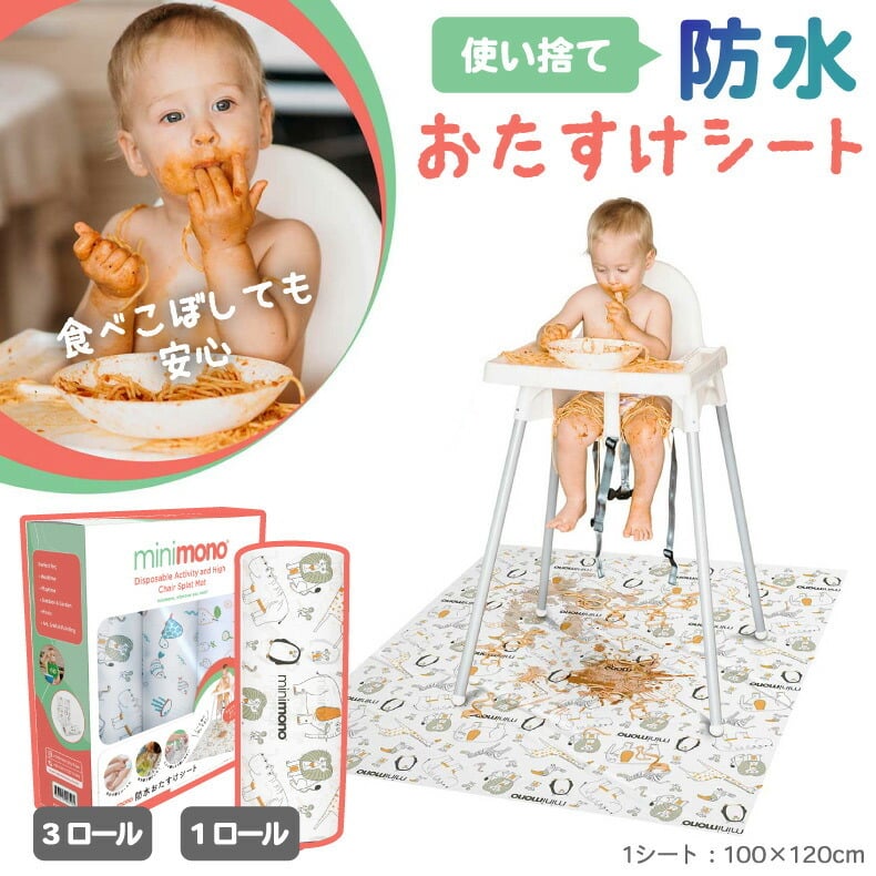 選べる特典付】 おたすけシート minimono 10枚入り 食べこぼしマット