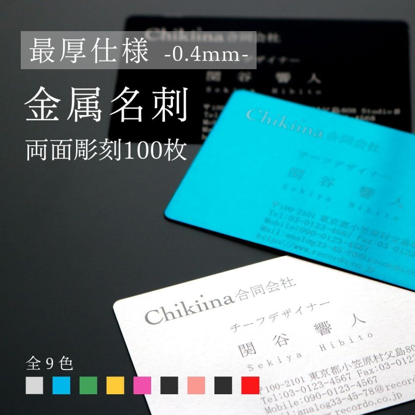 金属名刺 -最厚仕様 0.4mm-】本物の金属に彫刻する高級名刺【 片面彫刻