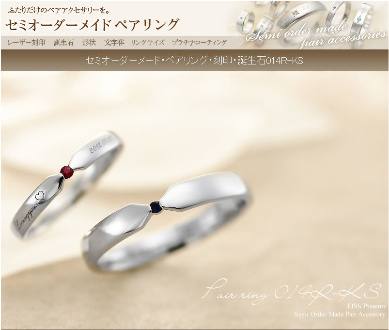 ペアリング セミオーダーメイド 014R-KS* 無料刻印 誕生石 ペア 