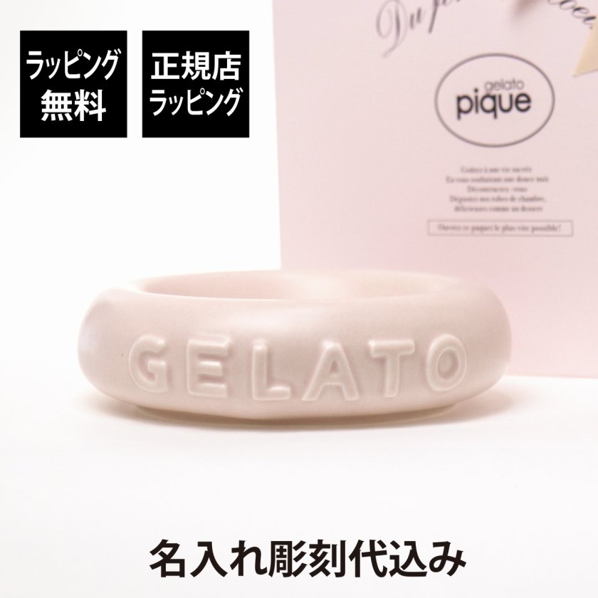 ラッピング無料】【名入れ代込み】GELATO PIQUE ジェラートピケ