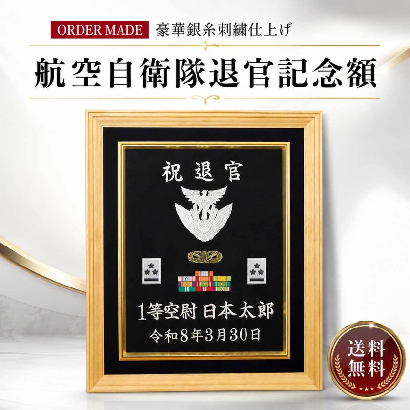 航空自衛隊 退官記念額】 【送料無料】 豪華刺繍仕上げ 56×47センチ