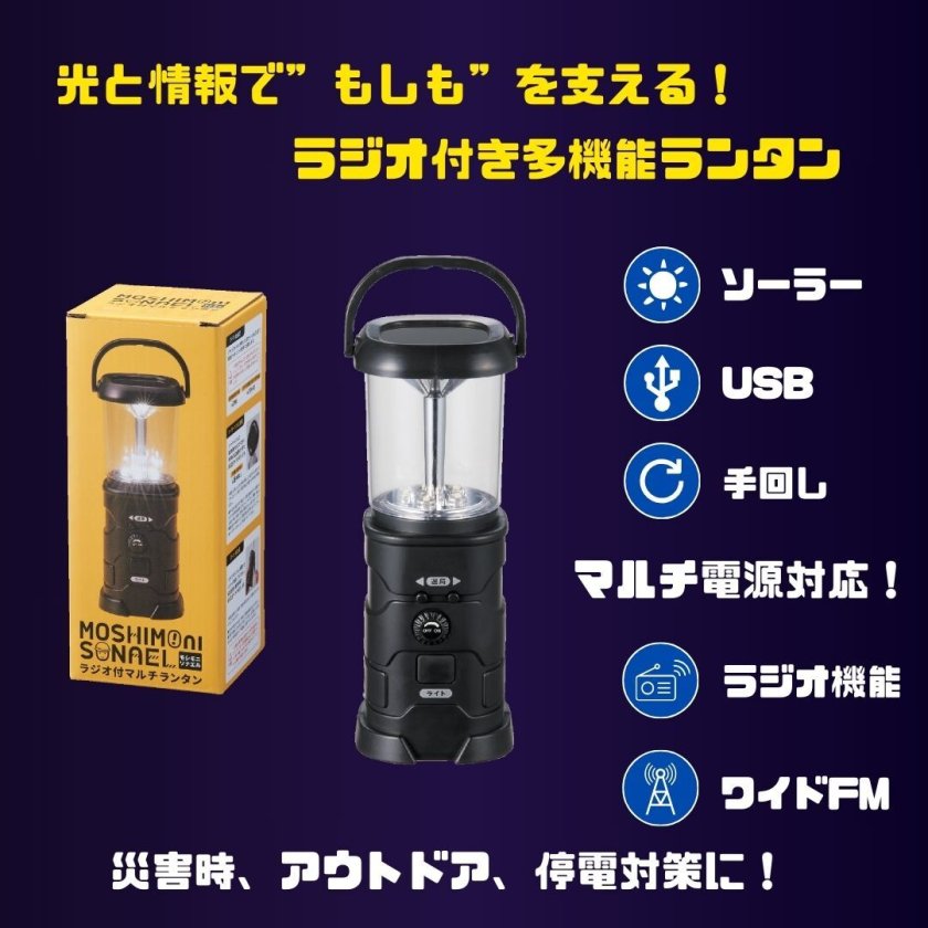 モシモニソナエル ラジオ付マルチランタン 防災グッズ ラジオ付き