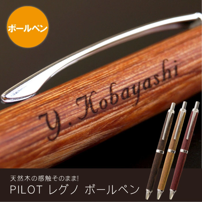パイロット PILOT ボールペン 希少 レトロ 昭和 木製 新品未使用 箱付き 送料無料 】【 名入れ PILOT LEGNO レグノ 】 就職祝い 木製