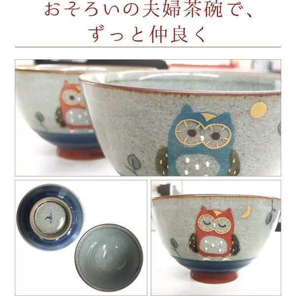 福を呼ぶ縁起のよいフクロウの夫婦茶碗 ( ペア 有田焼 夫婦茶碗