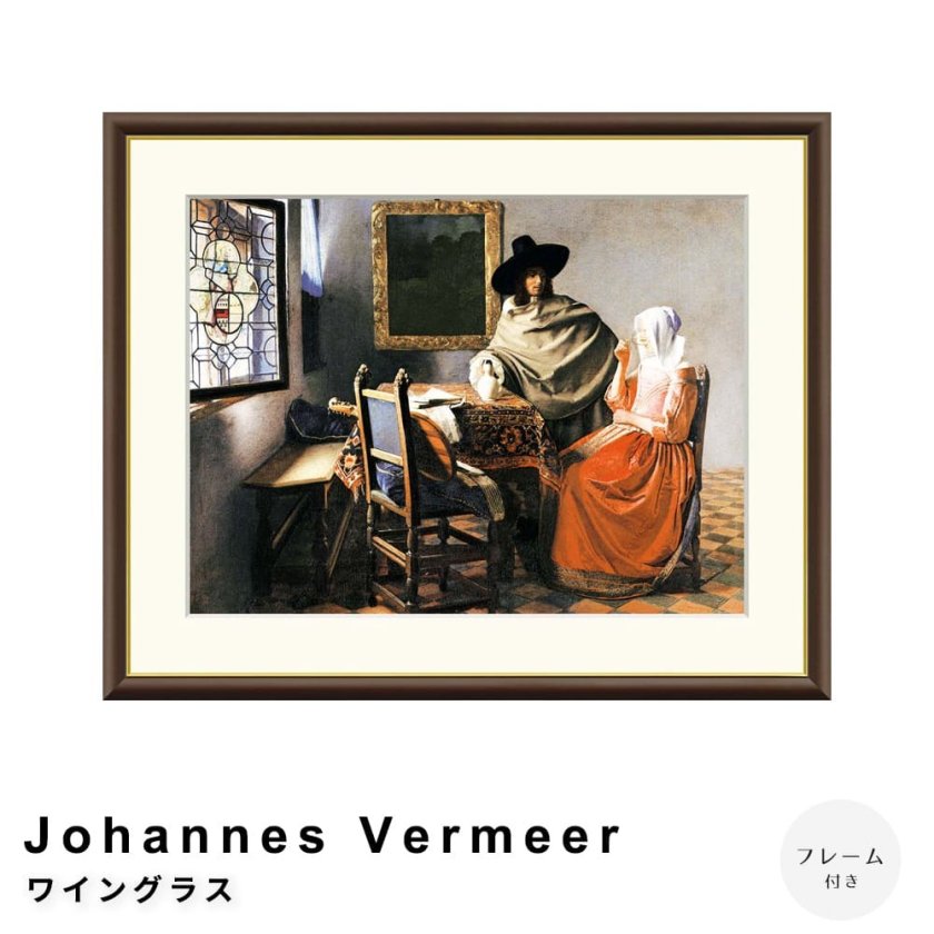 Johannes Vermeer（ヨハネス・フェルメール） ワイングラス アート