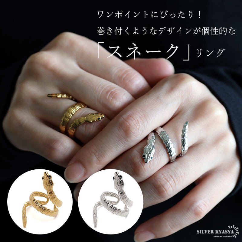 ステンレス スネークリング 蛇リング 巻き付き オープンリング 個性的